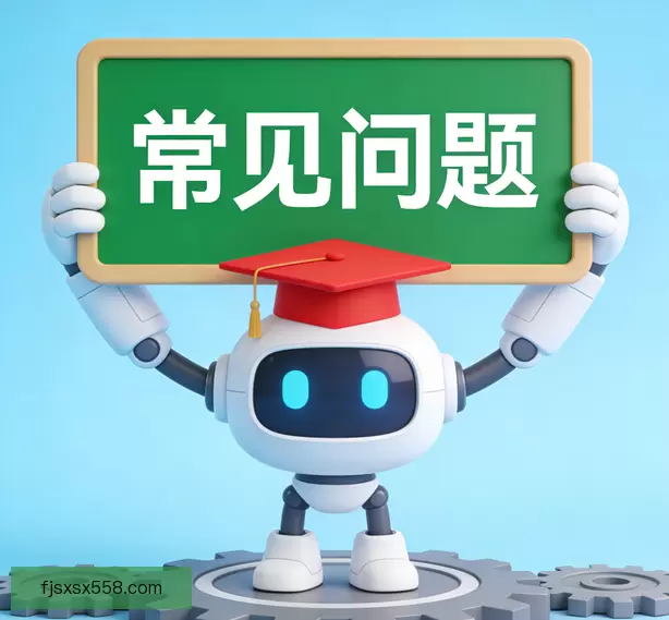 常见问题